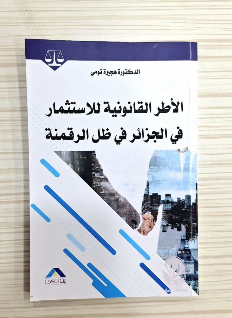 الأطر القانونية للاستثمار في الجزائر في ظل الرقمنة