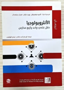 الانثروبولوجيا حقل علمي واحد و اربع مدارس