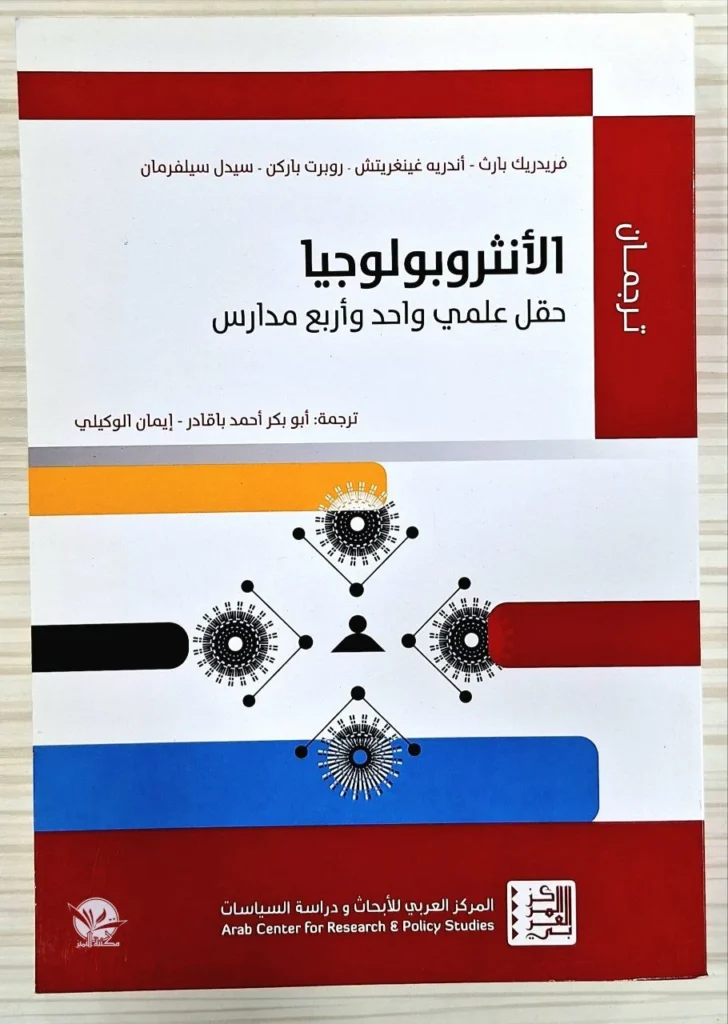 الانثروبولوجيا حقل علمي واحد و اربع مدارس