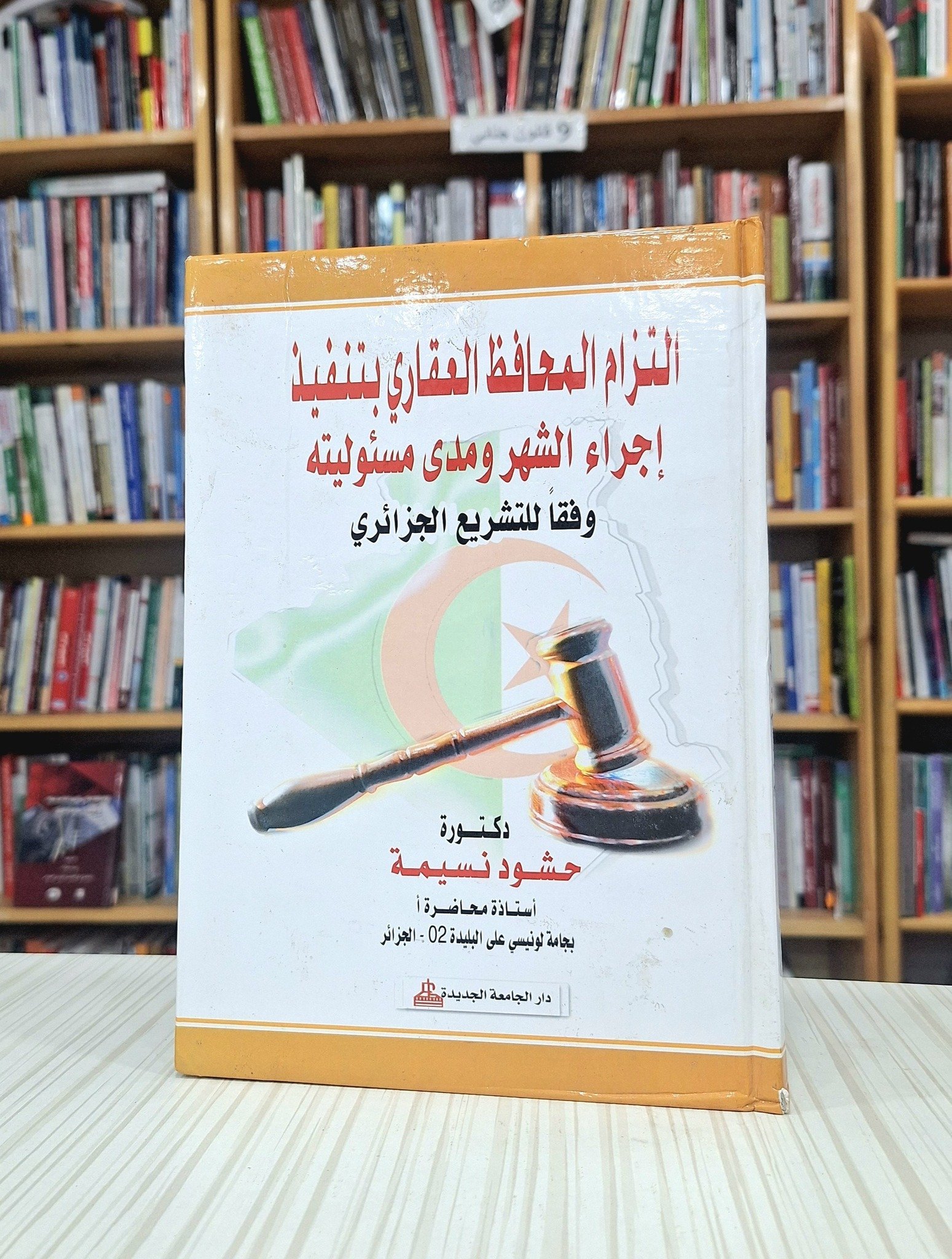 التزام المحافظ العقاري بتنفيذ اجراء الشهر و مدى مسؤوليته وفقا للتشريع الجزائري