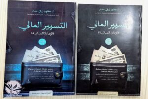 التسيير المالي الادارة المالية (الجزء الأول و الثاني )