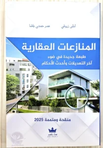 المنازعات العقارية