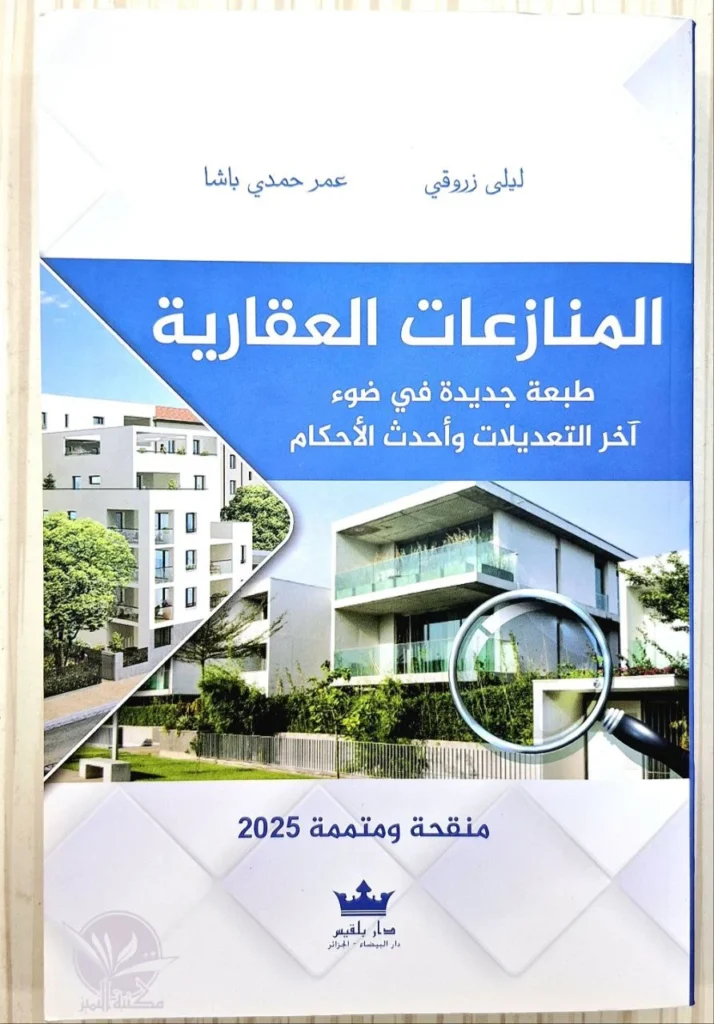 المنازعات العقارية