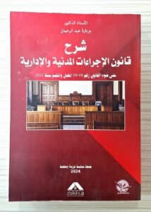 شرح قانون الاجراءات المدنية و الادارية