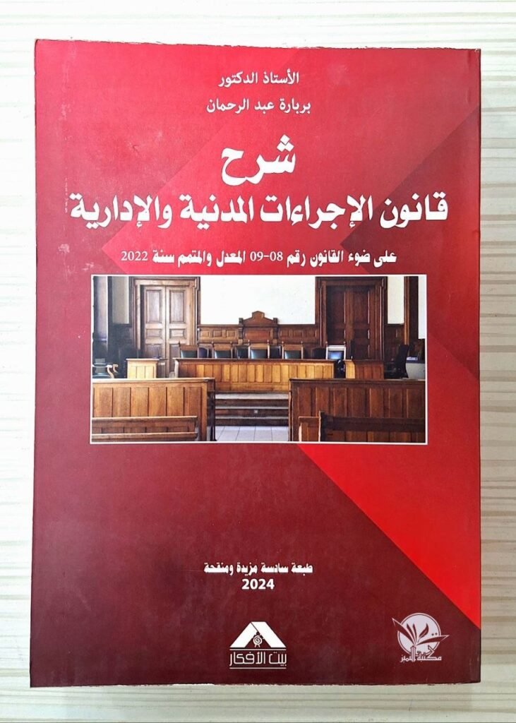 شرح قانون الاجراءات المدنية و الادارية