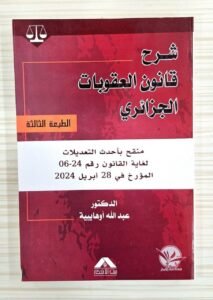 شرح قانون العقوبات الجزائري