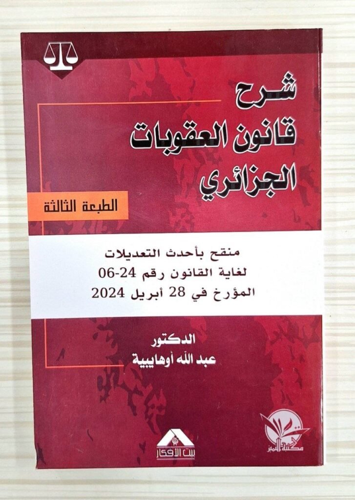 شرح قانون العقوبات الجزائري