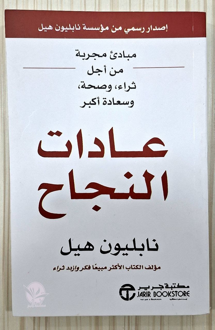 عادات النجاح