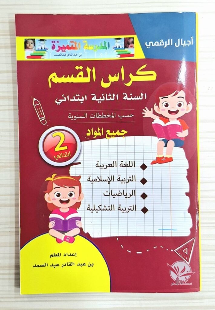 كراس القسم للسنة الثانية حسب المخططات السنوية جميع المواد