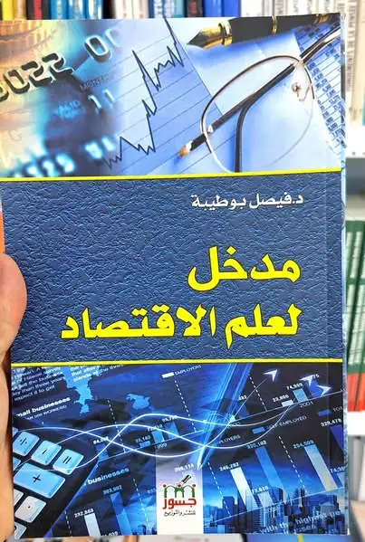 مدخل إلى علم الاقتصاد