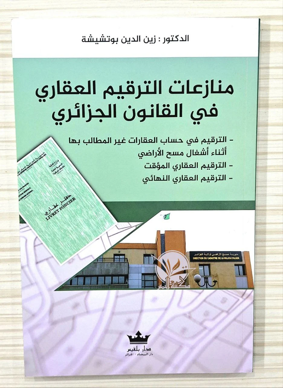 منازعات الترقيم العقاري في القانون الجزائري