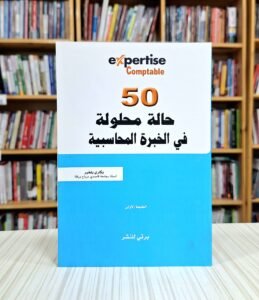 50 حالة خبرة محاسبية محلولة