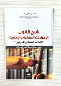 شرح قانون الاجراءات المدنية و الادارية(النظام القضائي الجزائري)
