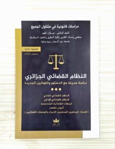 النظام القضائي الجزائري