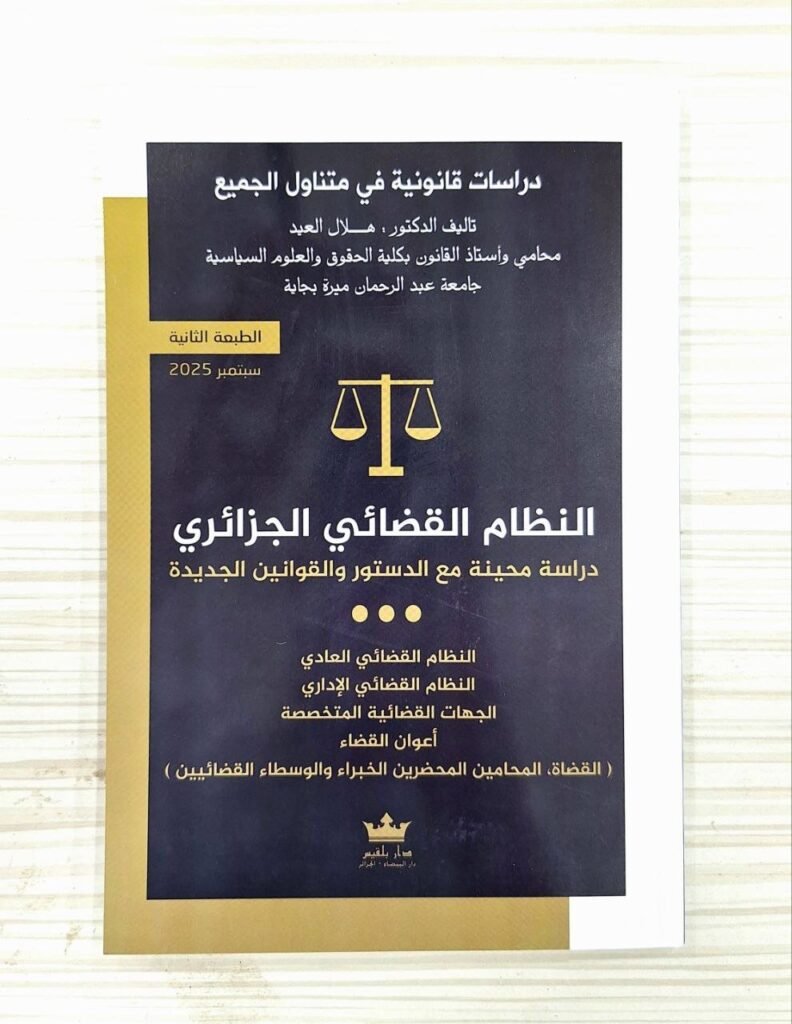 النظام القضائي الجزائري