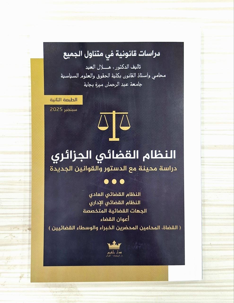 النظام القضائي الجزائري