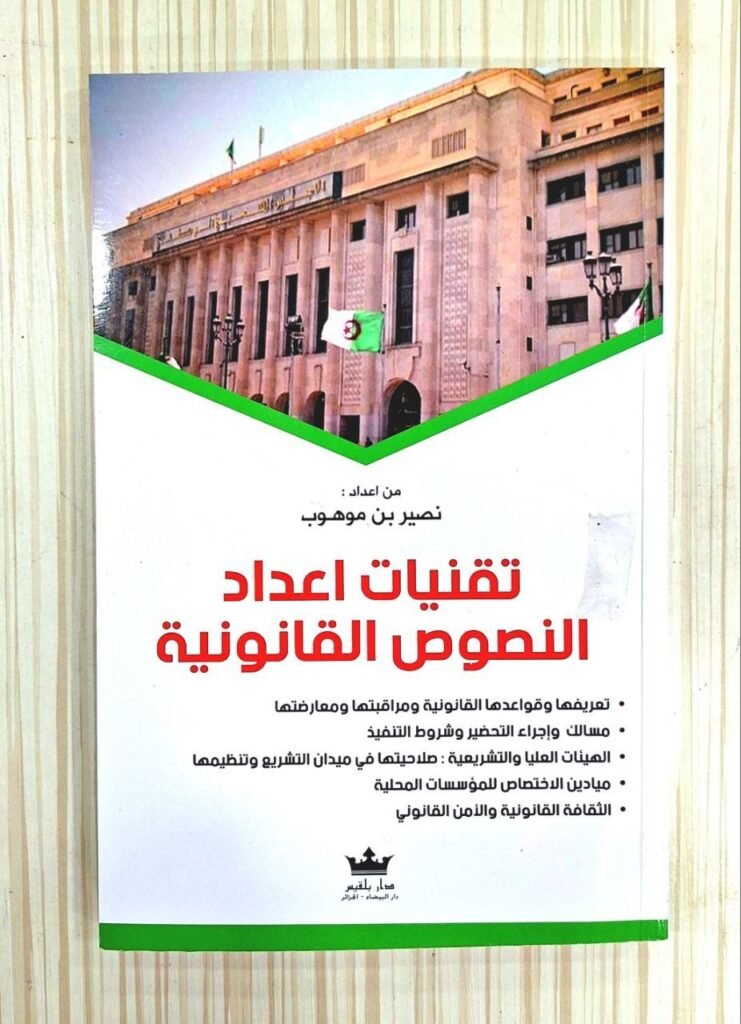 تقنيات اعداد النصوص القانونية