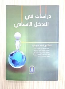 دراسات في التدخل الانساني