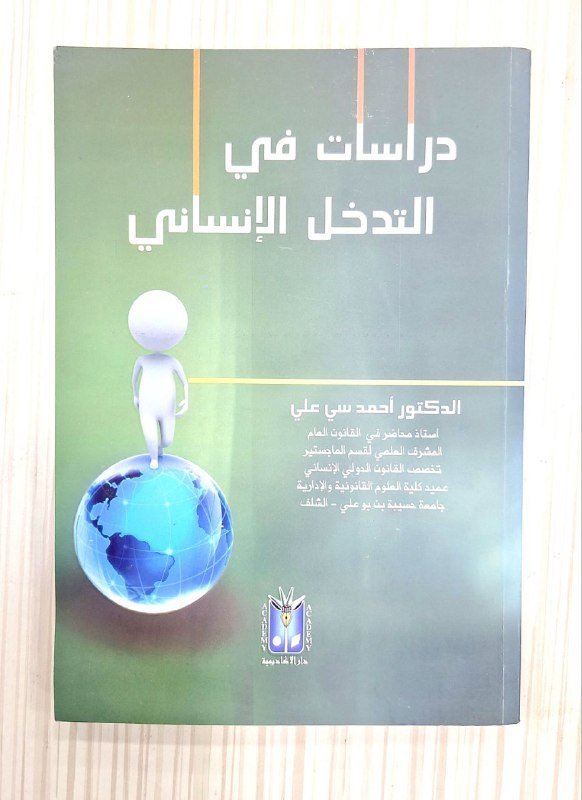 دراسات في التدخل الانساني