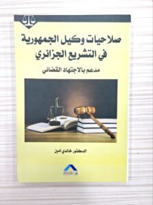 صلاحيات وكيل الجمهورية في التشريع الجزائري