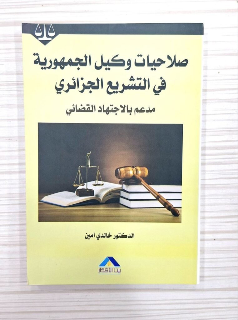 صلاحيات وكيل الجمهورية في التشريع الجزائري