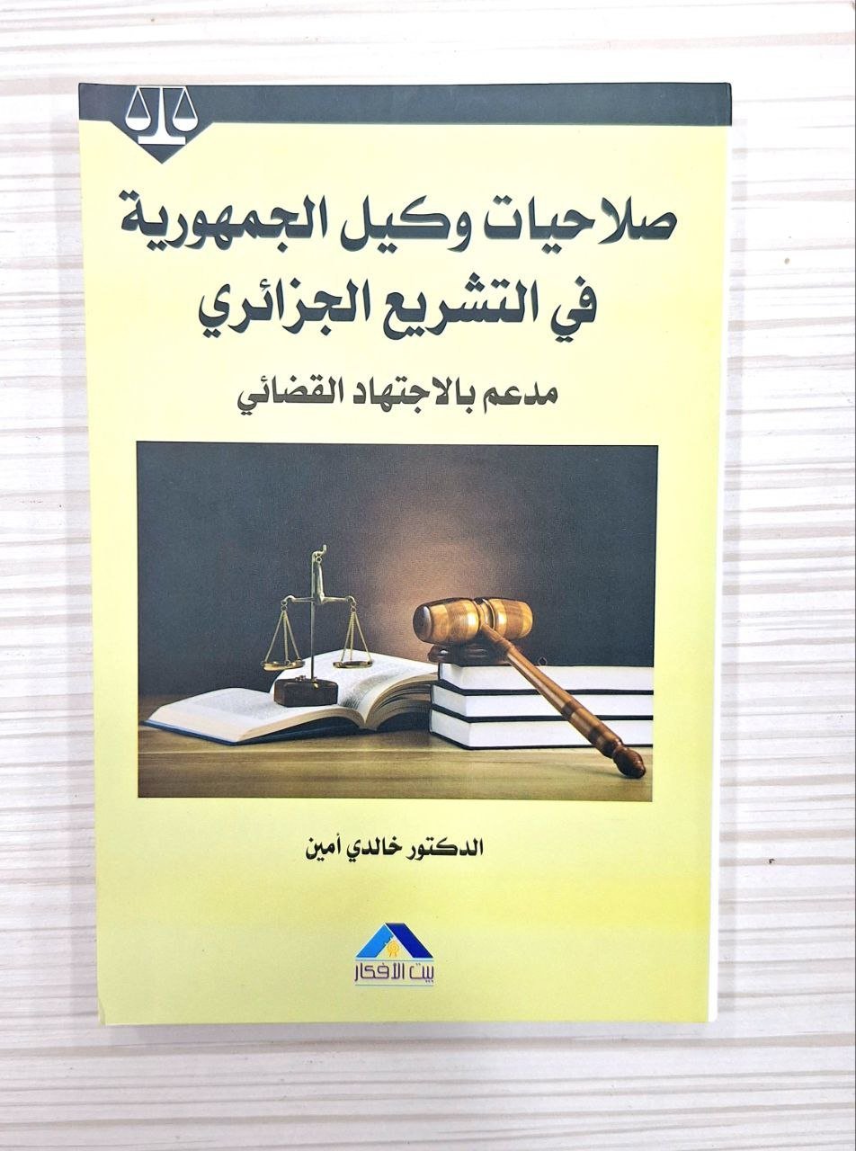 صلاحيات وكيل الجمهورية في التشريع الجزائري