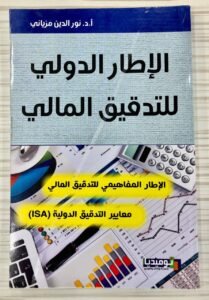 الاطار الدولي للتدقيق المالي