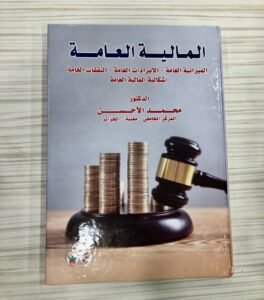 المالية العامة