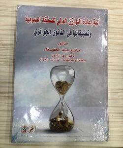 الية اعادة التوازن المالي للصفقة العمومية