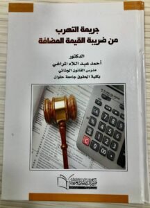 جريمة التهرب من ضريبة القيمة المضافة