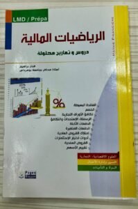 الرياضيات المالية دروس و تمارين محلولة