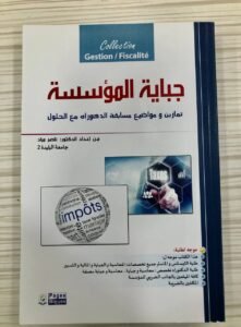جباية المؤسسة تمارين و مواضيع مسابقة الدكتوراه