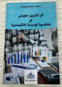 اثر التسير الجبائي في تنافسية المؤسسة الاقتصادية