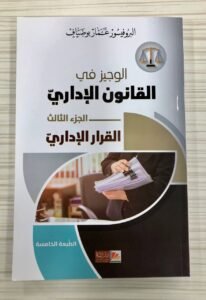 الوجيز في القانون الاداري الجزء الثالث