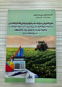 دليل تطبيقي حول المحاسبة و الجباية في القطاع الفلاحي