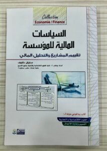 السياسات المالية للمؤسسة