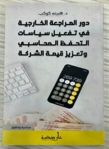 دور المراجعة الخارجية في تفعيل سياسات التحفظ المحاسبي و تعزيز قيمة الشركات