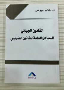 القانون الجبائي المبادئ العامة للقانون الضريبي