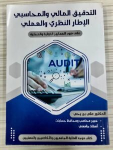 التدقيق المالي و المحاسبي الاطار النظري و العملي