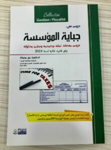 جباية المؤسسة دروس مفصلة