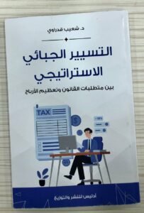 التسيير الجبائي الاستراتيجي