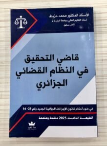 قاضي التحقيق في النظام القضائي الجزائري