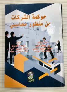 حوكمة الشركات من منظور محاسبي