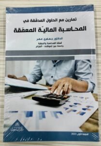 تمارين مع الحلول المدققةفي المحاسبة المالية المعمقة