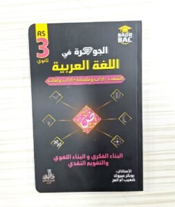 الجوهرة في اللغة العربية (اداب و فلسفة+اداب ولغات)
