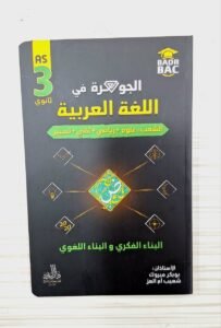 الجوهرة في اللغة العربية (علوم+رياضي+تقني+تسير)