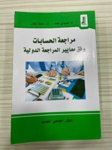 مراجعة الحسابات وفق المعايير المراحعة الدولية