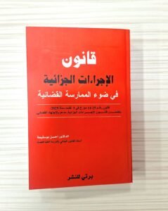 قانون الاجراءات الجزائية (عربي فرنسي) مدعم بالاجتهاد القضائي
