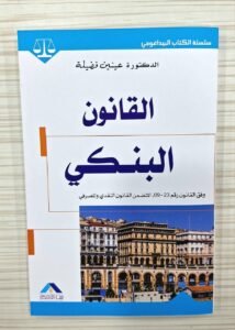 القانون البنكي
