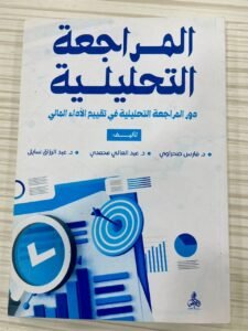 المراجعة التحليلية